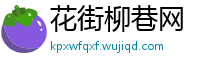 花街柳巷网